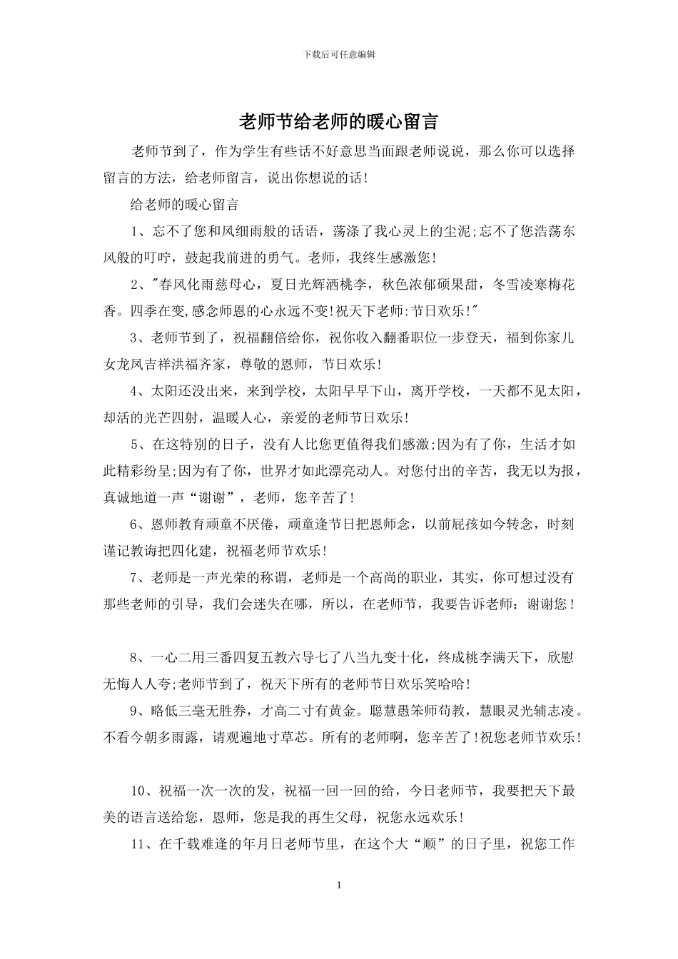 教师节给老师的暖心留言_第1页