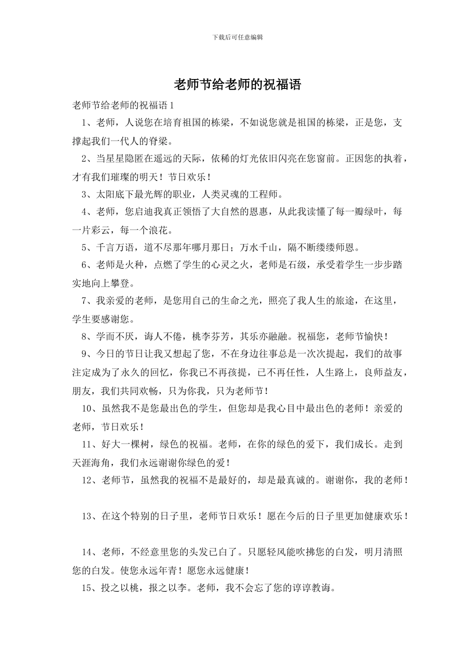 教师节给老师的祝福语_第1页