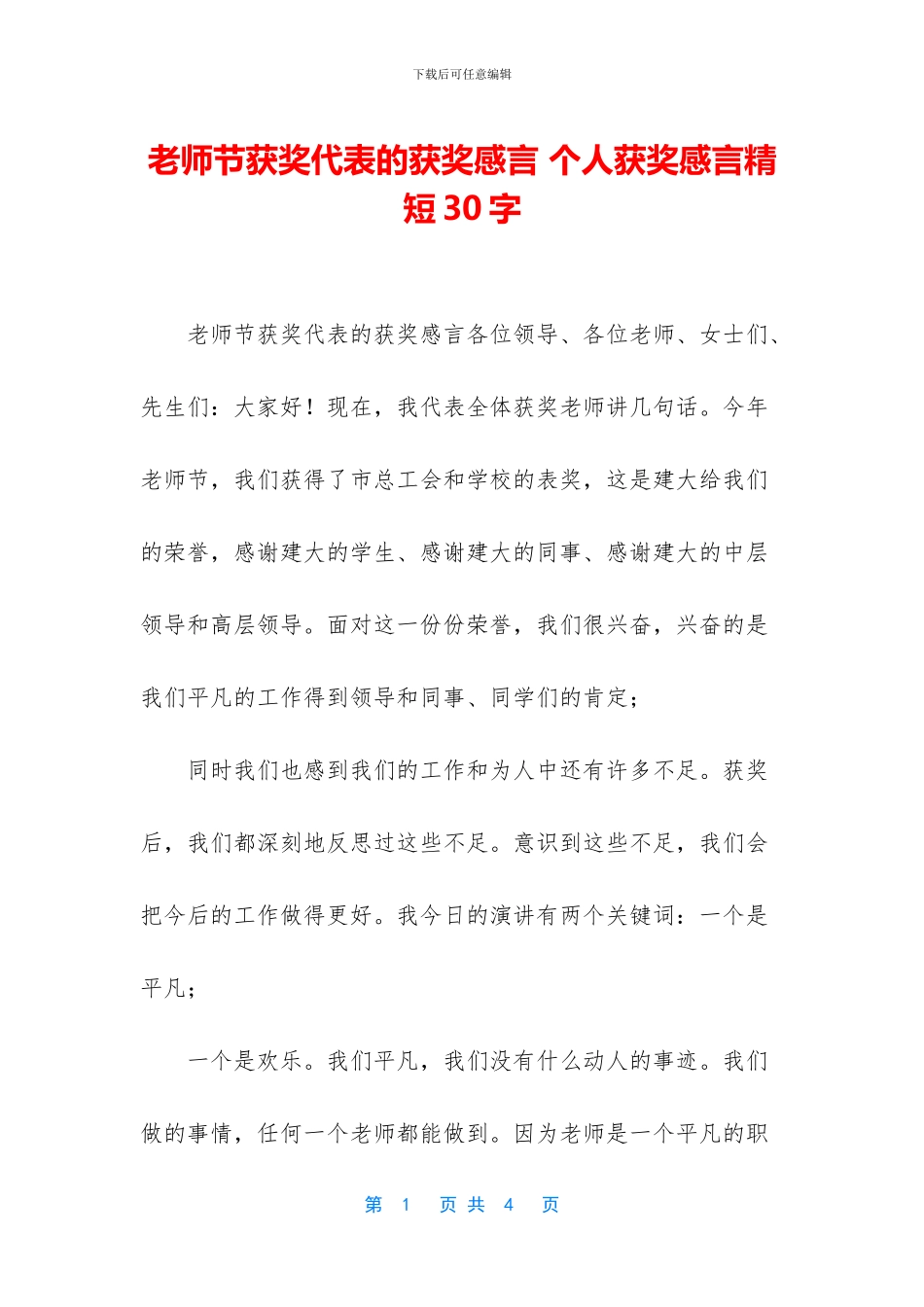 教师节获奖代表的获奖感言_第1页