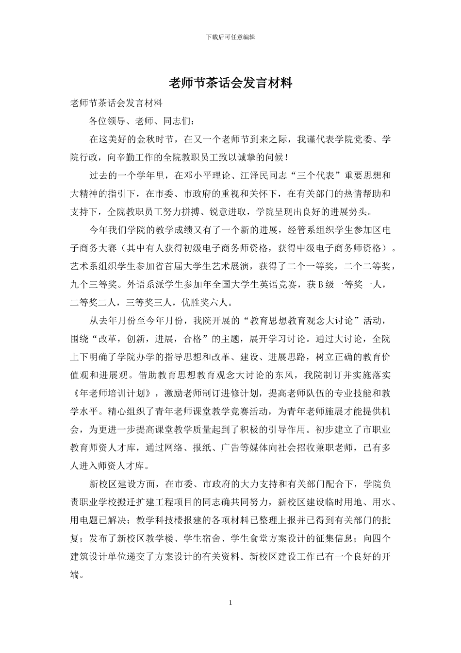 教师节茶话会发言材料_第1页