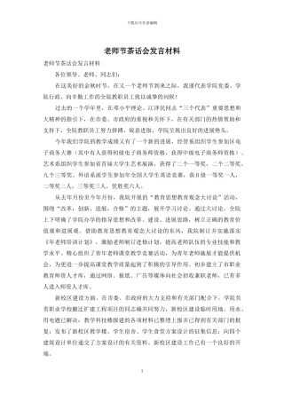 教师节茶话会发言材料
