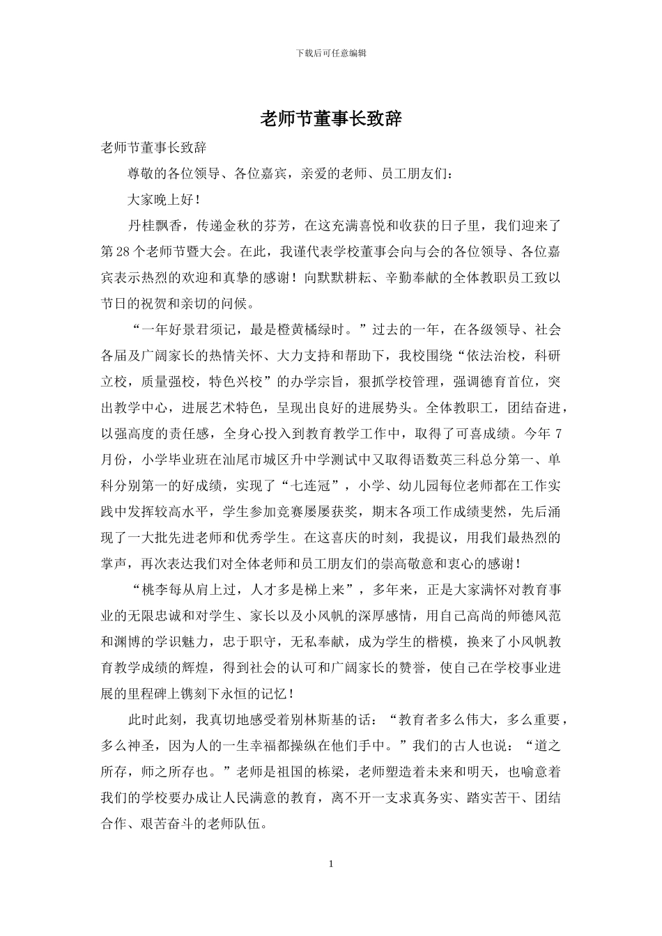 教师节董事长致辞_第1页