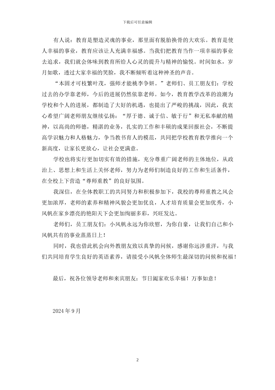 教师节董事长致辞_第2页