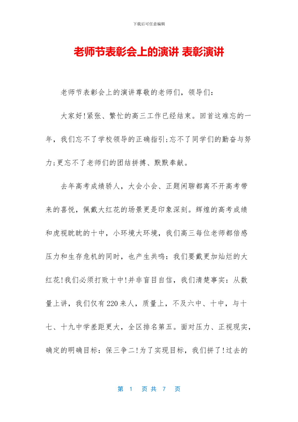 教师节表彰会上的演讲_第1页