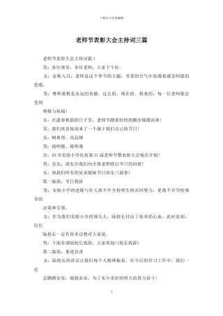 教师节表彰大会主持词三篇