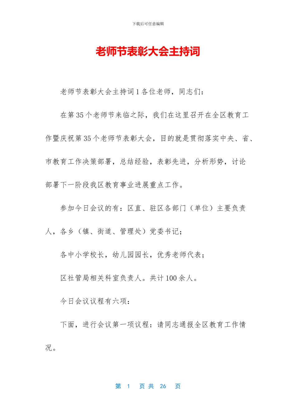 教师节表彰大会主持词_第1页