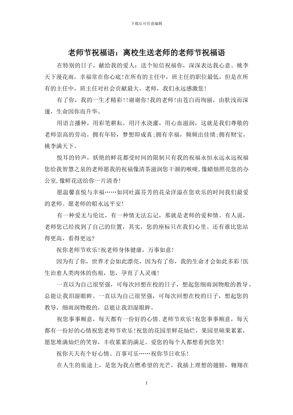 教师节祝福语：离校生送老师的教师节祝福语_第1页