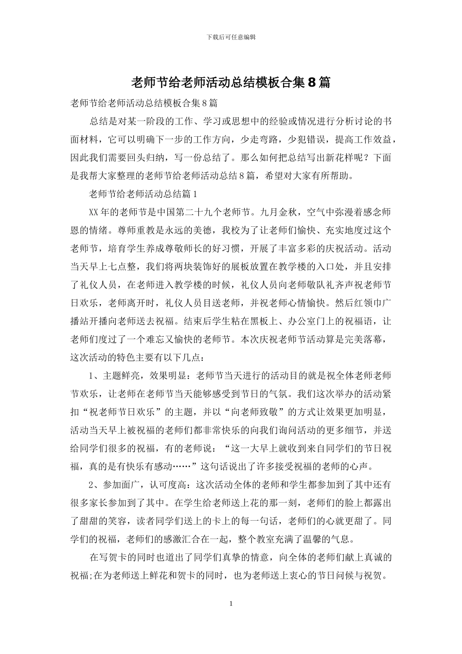 教师节给教师活动总结模板合集8篇_第1页
