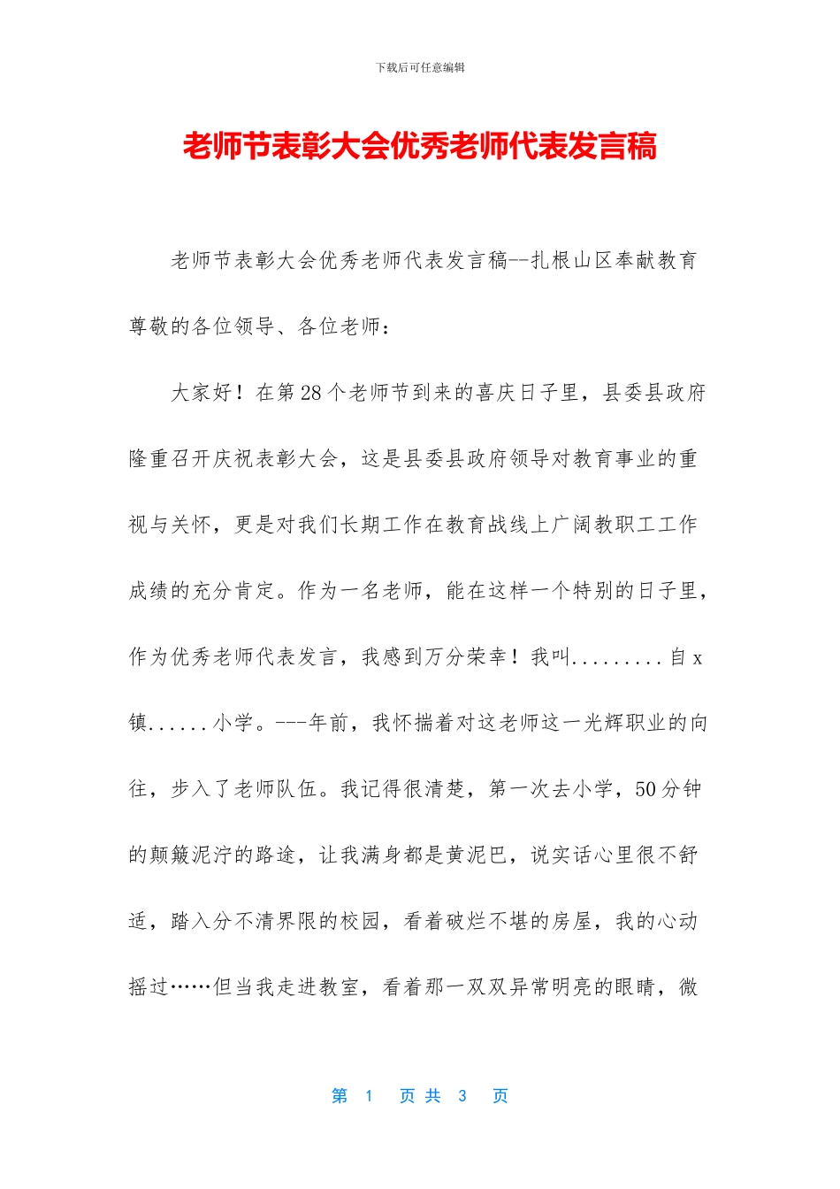 教师节表彰大会优秀教师代表发言稿_第1页