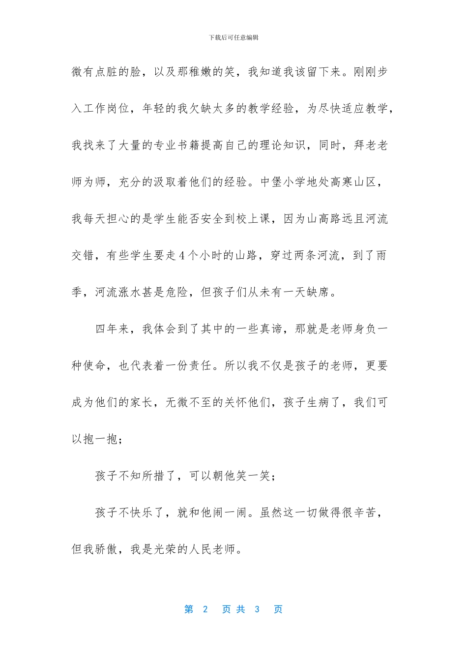 教师节表彰大会优秀教师代表发言稿_第2页