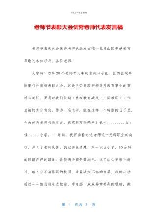 教师节表彰大会优秀教师代表发言稿