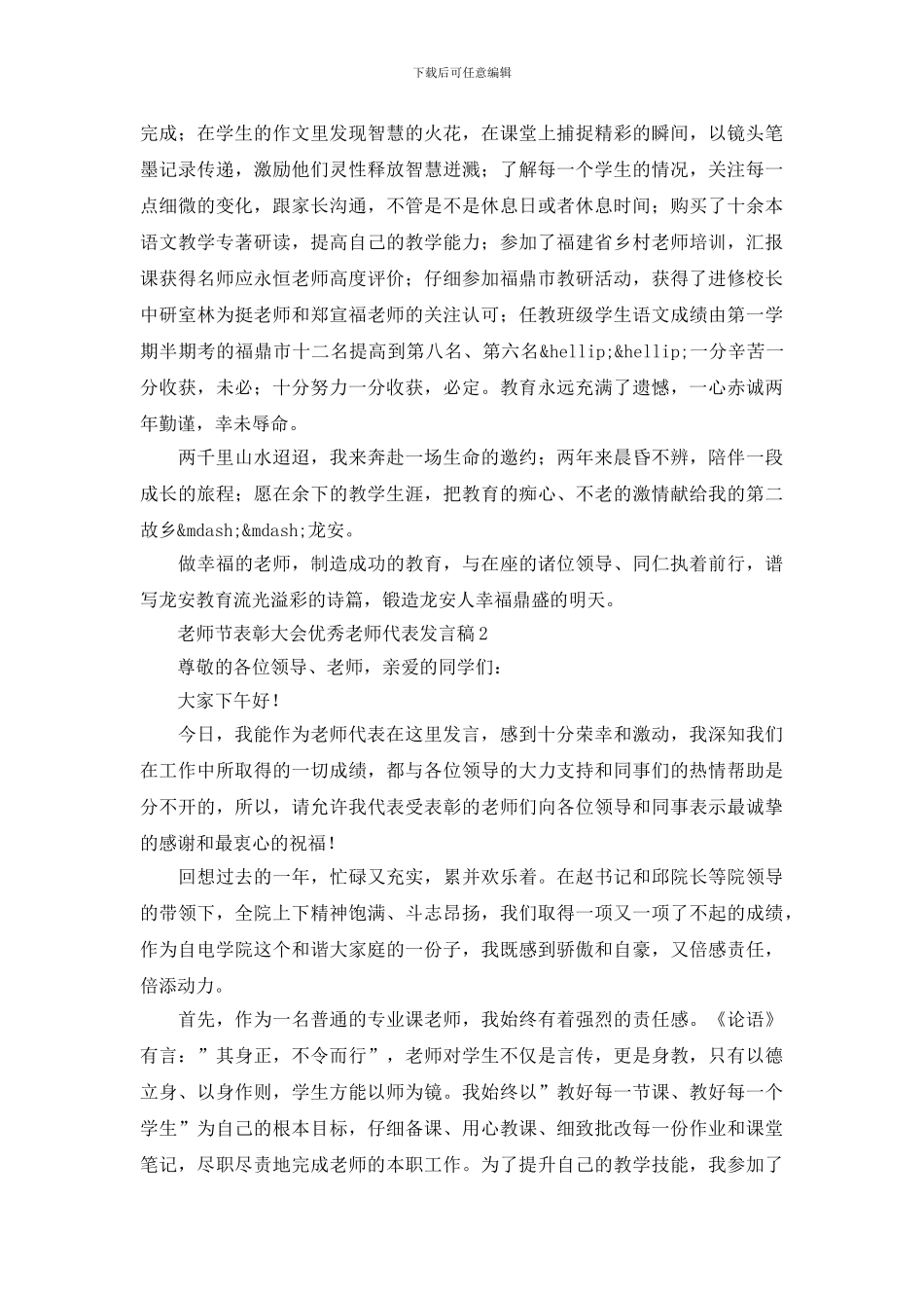 教师节表彰大会优秀教师代表发言稿材料精选合集_第2页