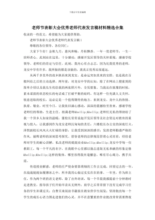 教师节表彰大会优秀教师代表发言稿材料精选合集