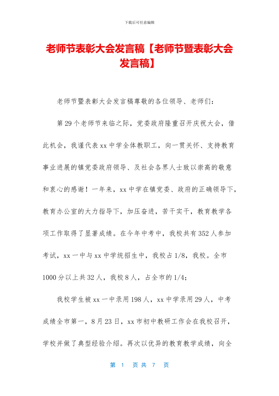 教师节表彰大会发言稿_第1页