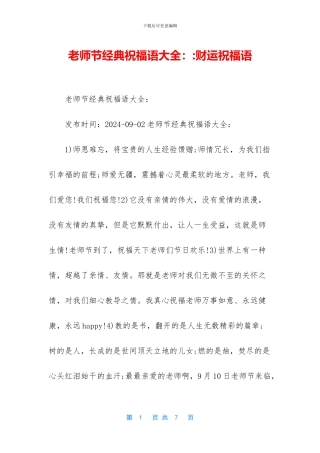 教师节经典祝福语大全：