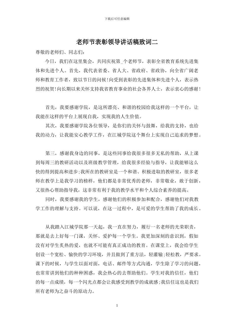 教师节表彰领导讲话稿致词二_第1页