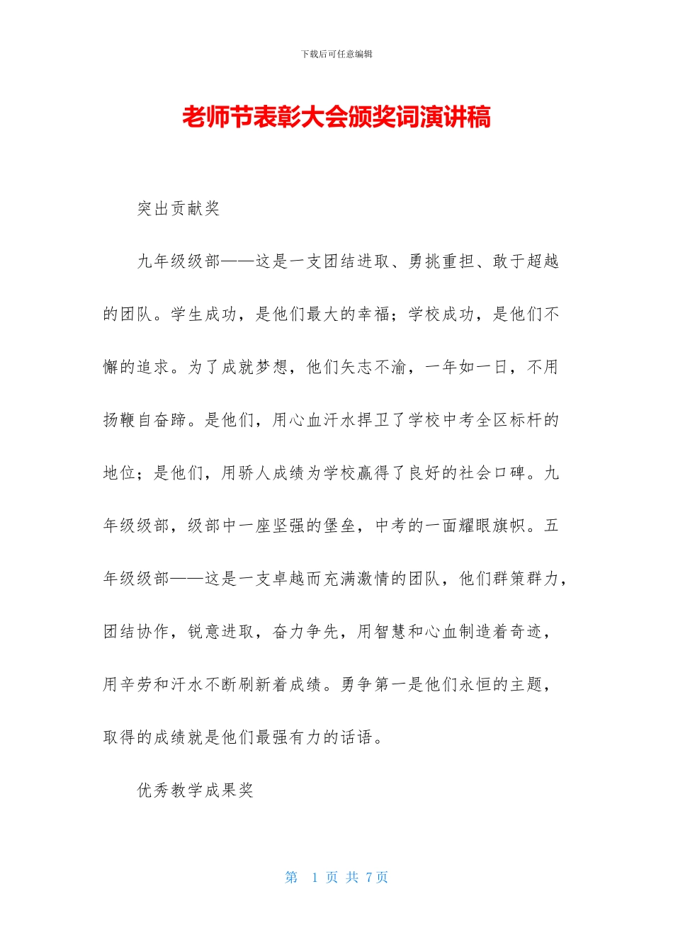 教师节表彰大会颁奖词演讲稿_第1页