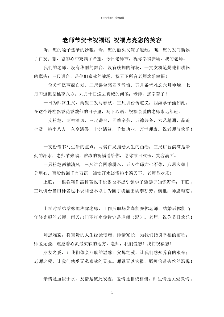 教师节贺卡祝福语-祝福点亮您的笑容_第1页