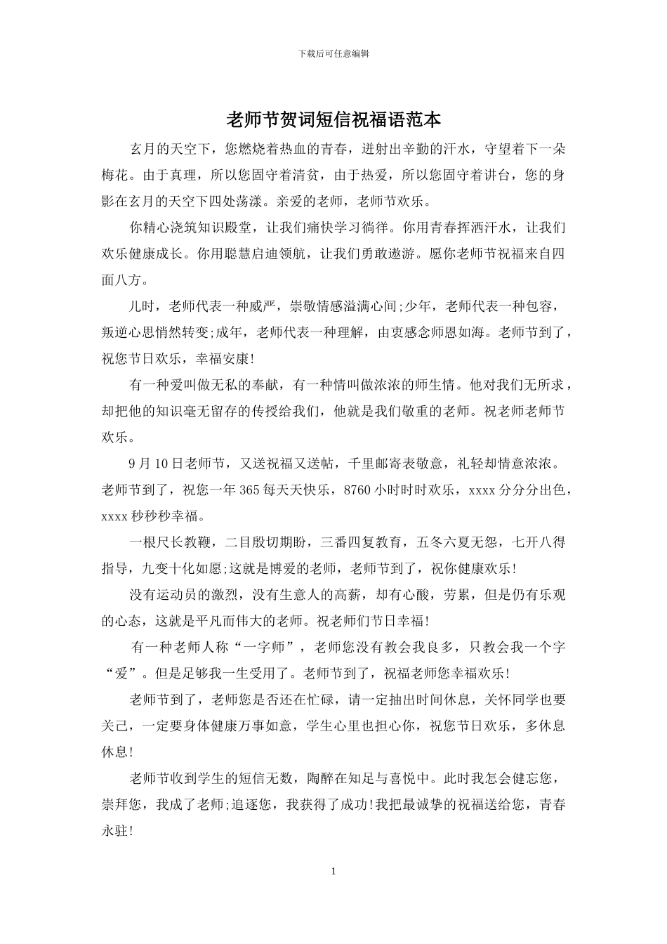 教师节贺词短信祝福语范本_第1页