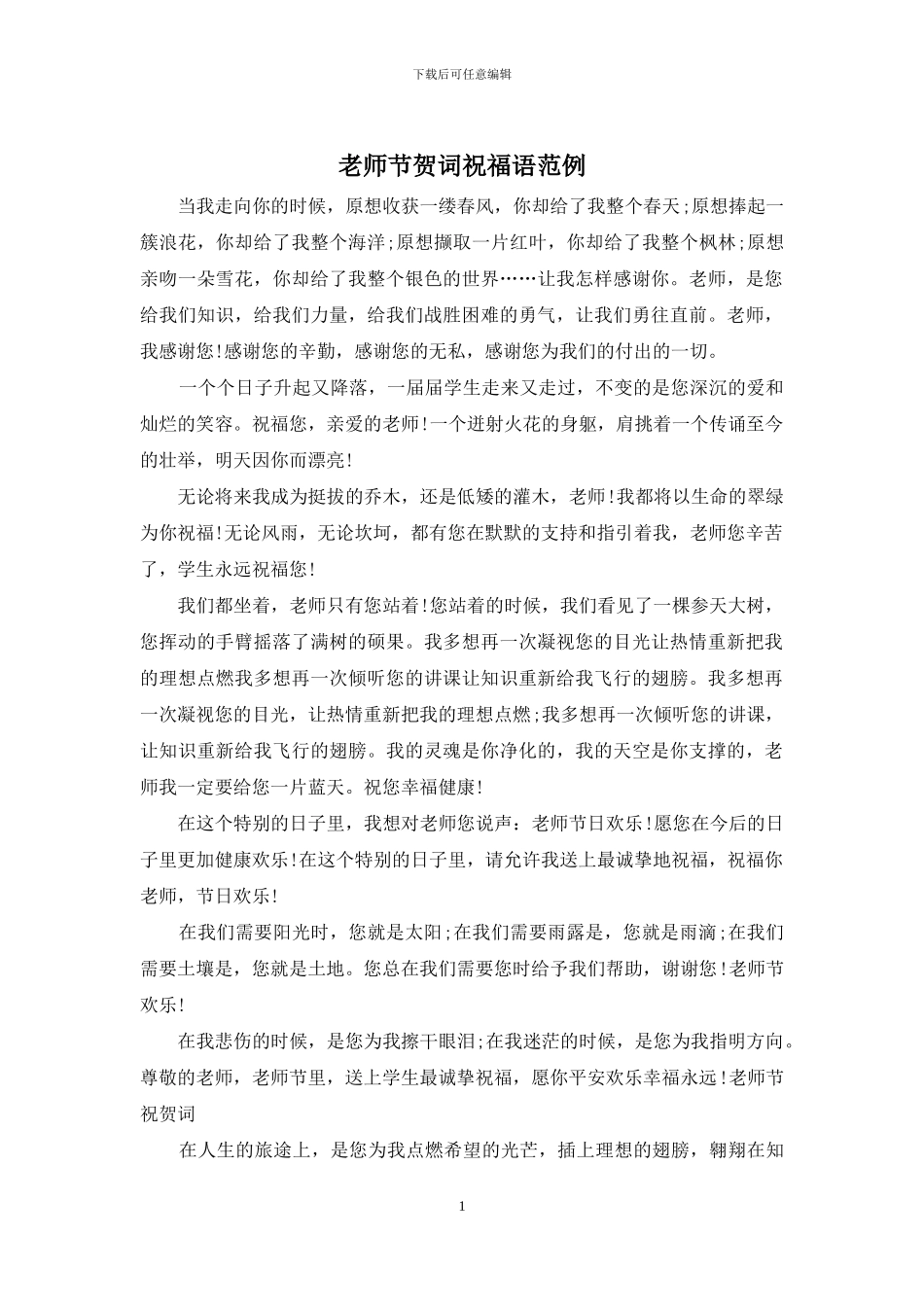 教师节贺词祝福语范例_第1页