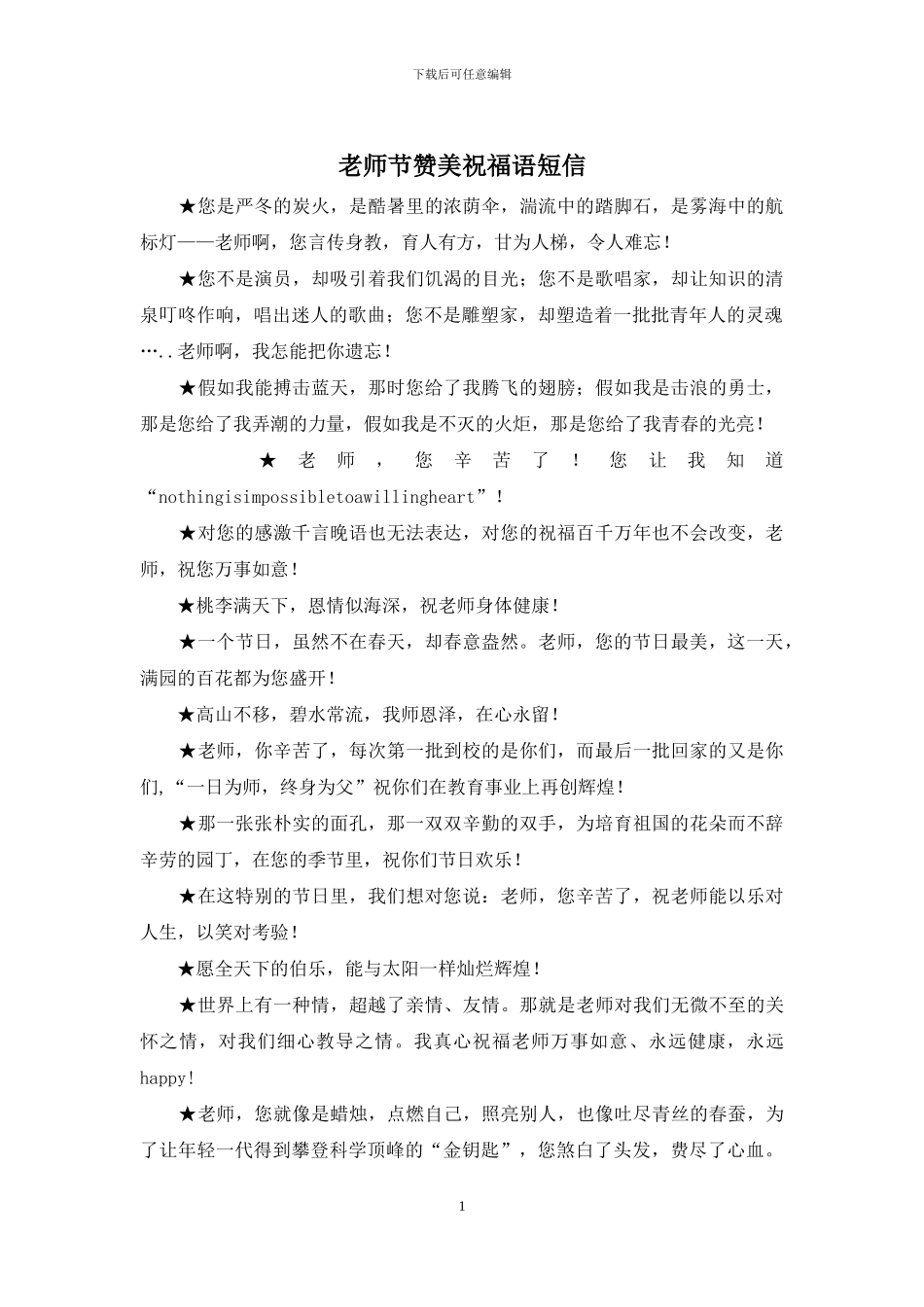 教师节赞美祝福语短信_第1页