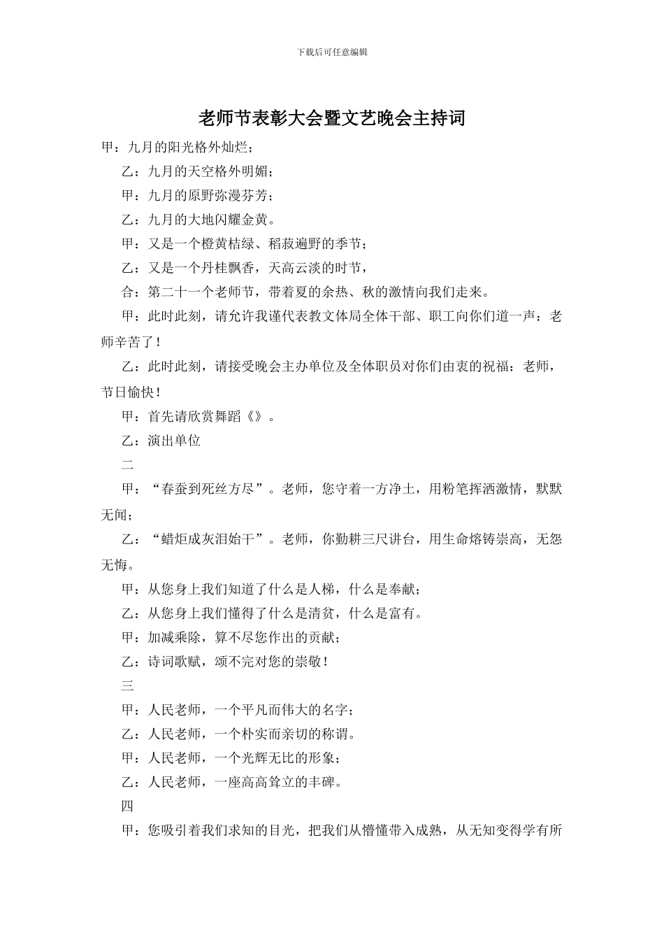 教师节表彰大会暨文艺晚会主持词_第1页