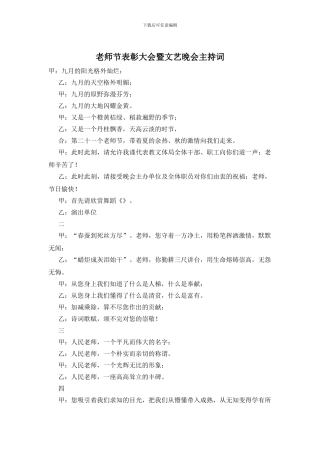 教师节表彰大会暨文艺晚会主持词