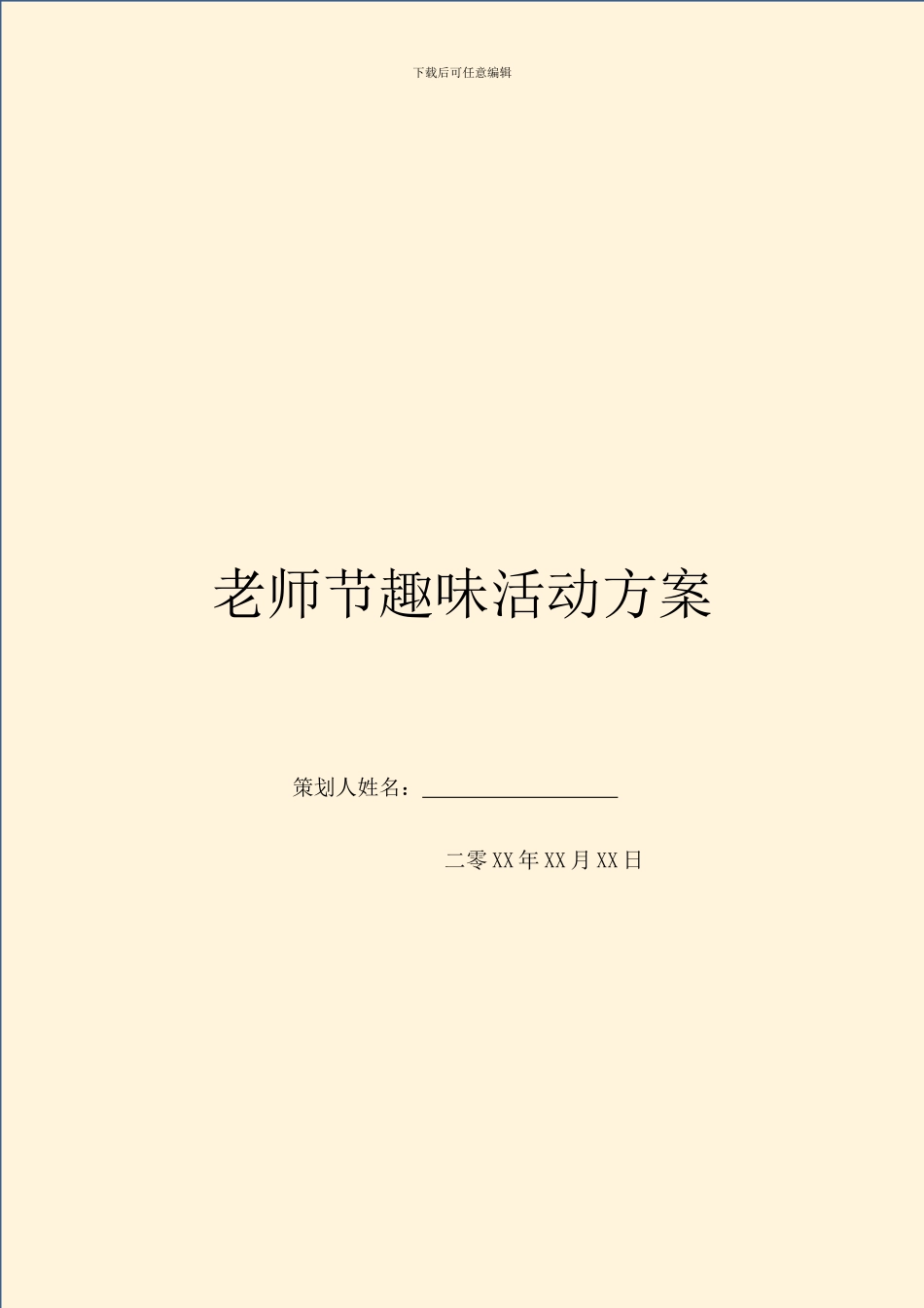 教师节趣味活动方案_第1页