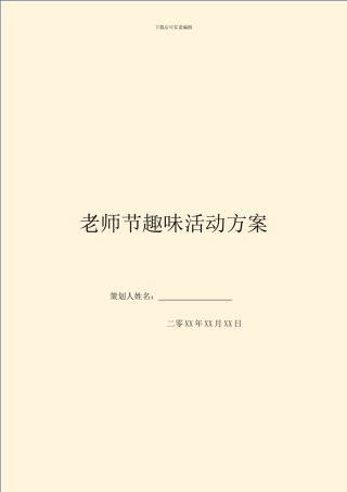 教师节趣味活动方案