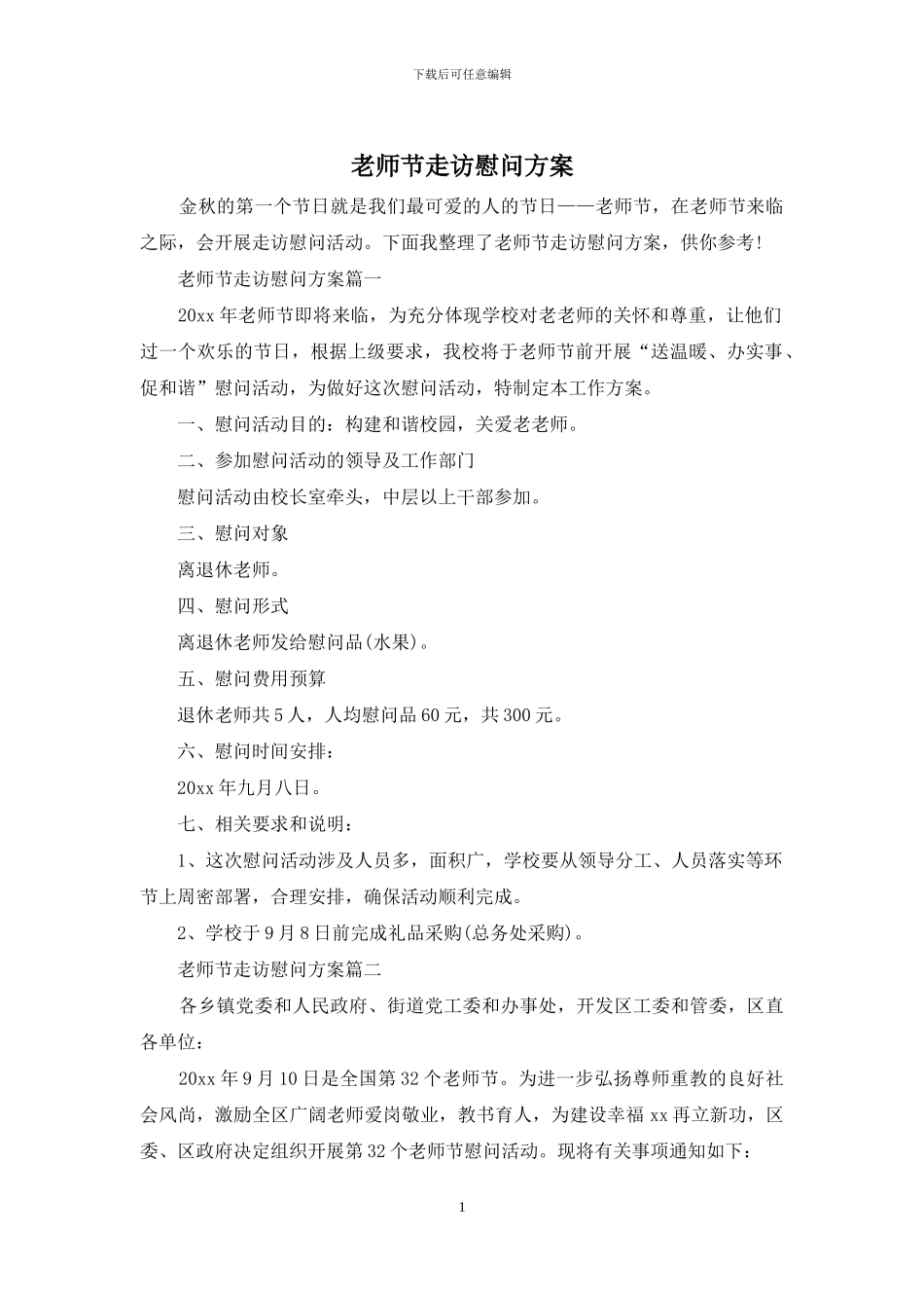 教师节走访慰问方案_第1页