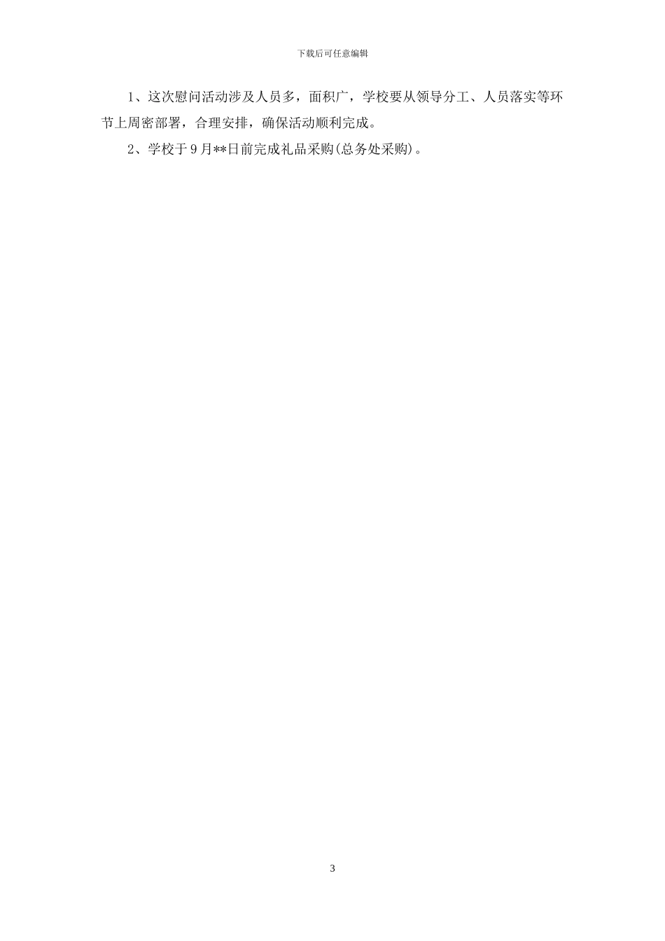 教师节走访慰问方案_第3页