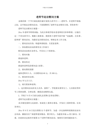 教师节走访慰问方案