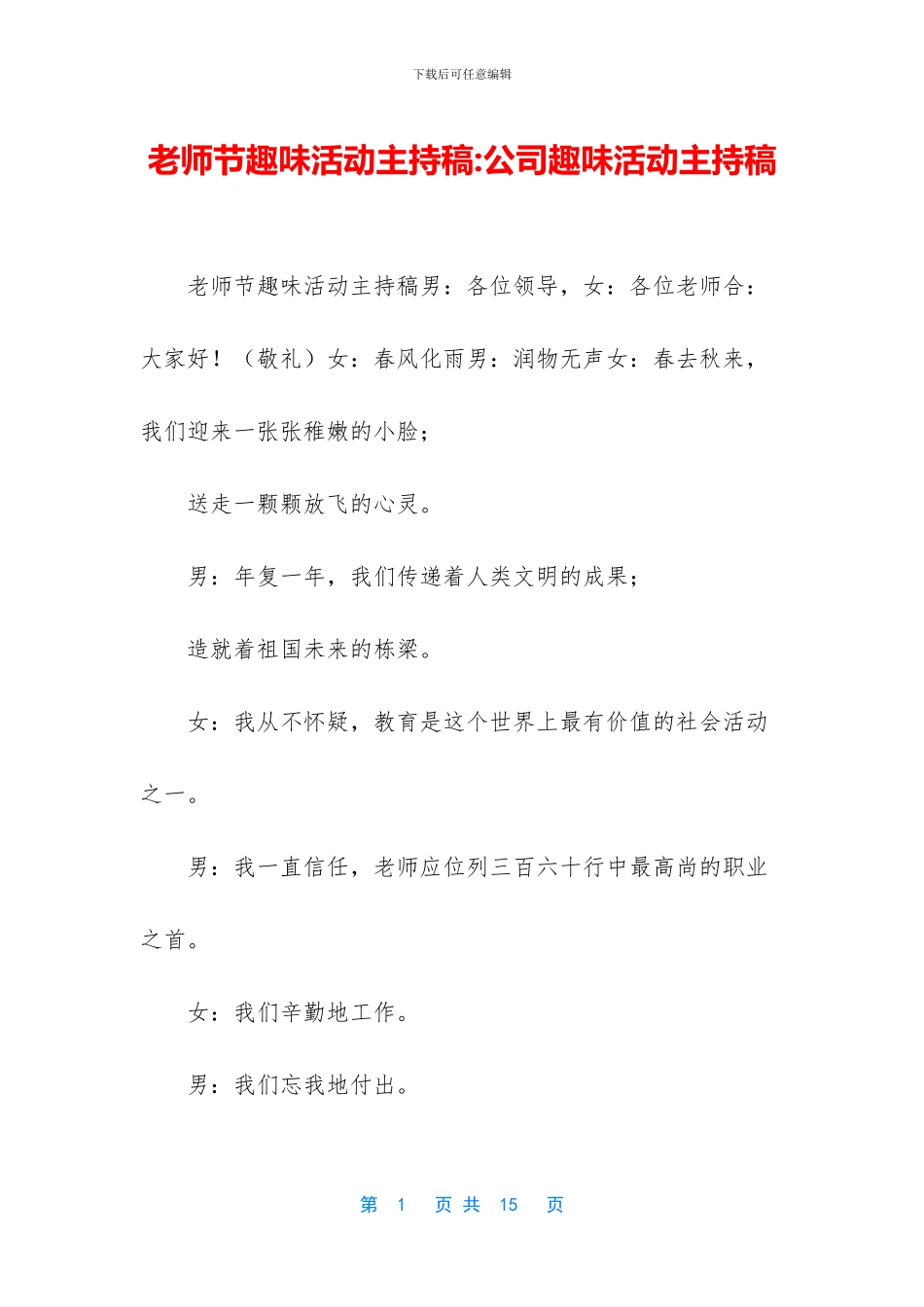 教师节趣味活动主持稿_第1页