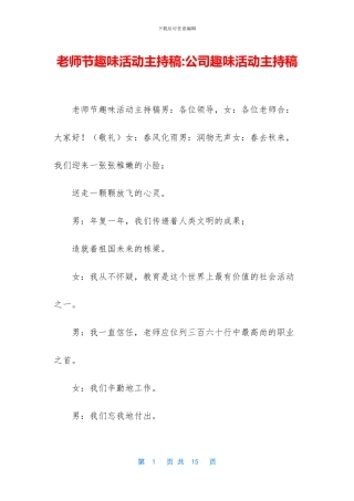 教师节趣味活动主持稿