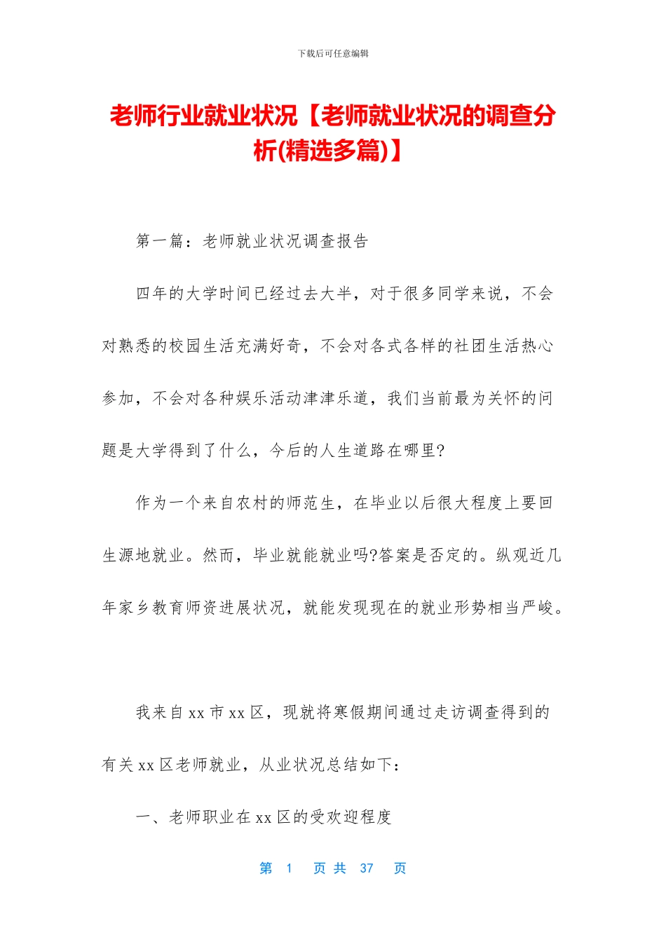 教师行业就业状况_第1页