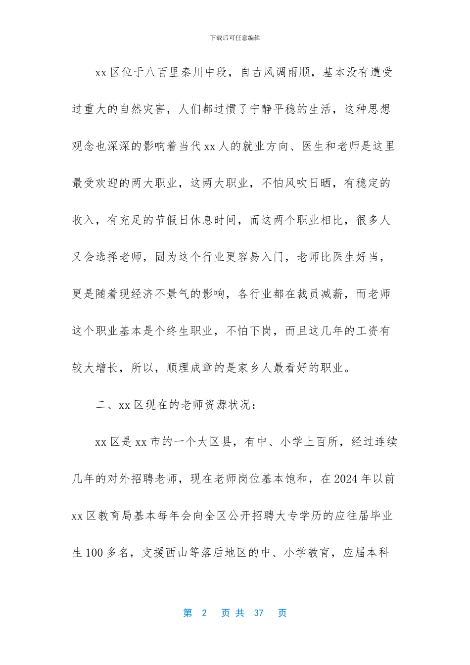 教师行业就业状况_第2页
