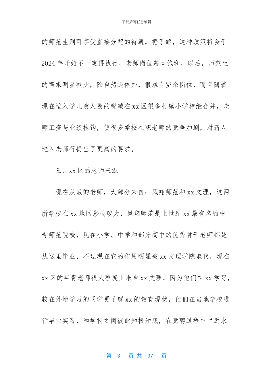教师行业就业状况_第3页