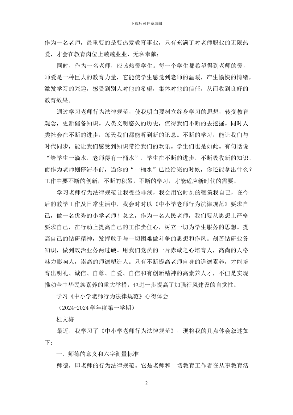 教师行为规范心得体会2024_第2页