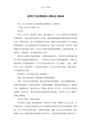 教师行为规范心得体会2024