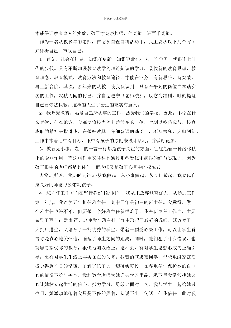 教师行风自查报告2篇_第3页