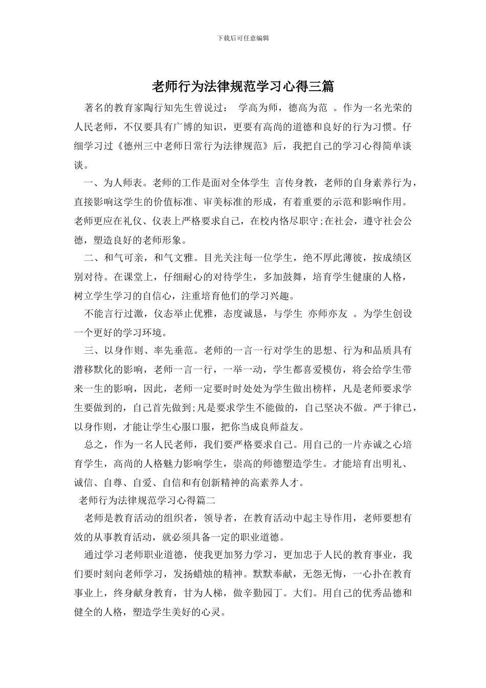 教师行为规范学习心得三篇_第1页