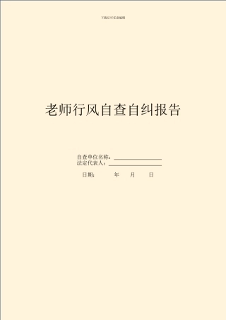 教师行风自查自纠报告