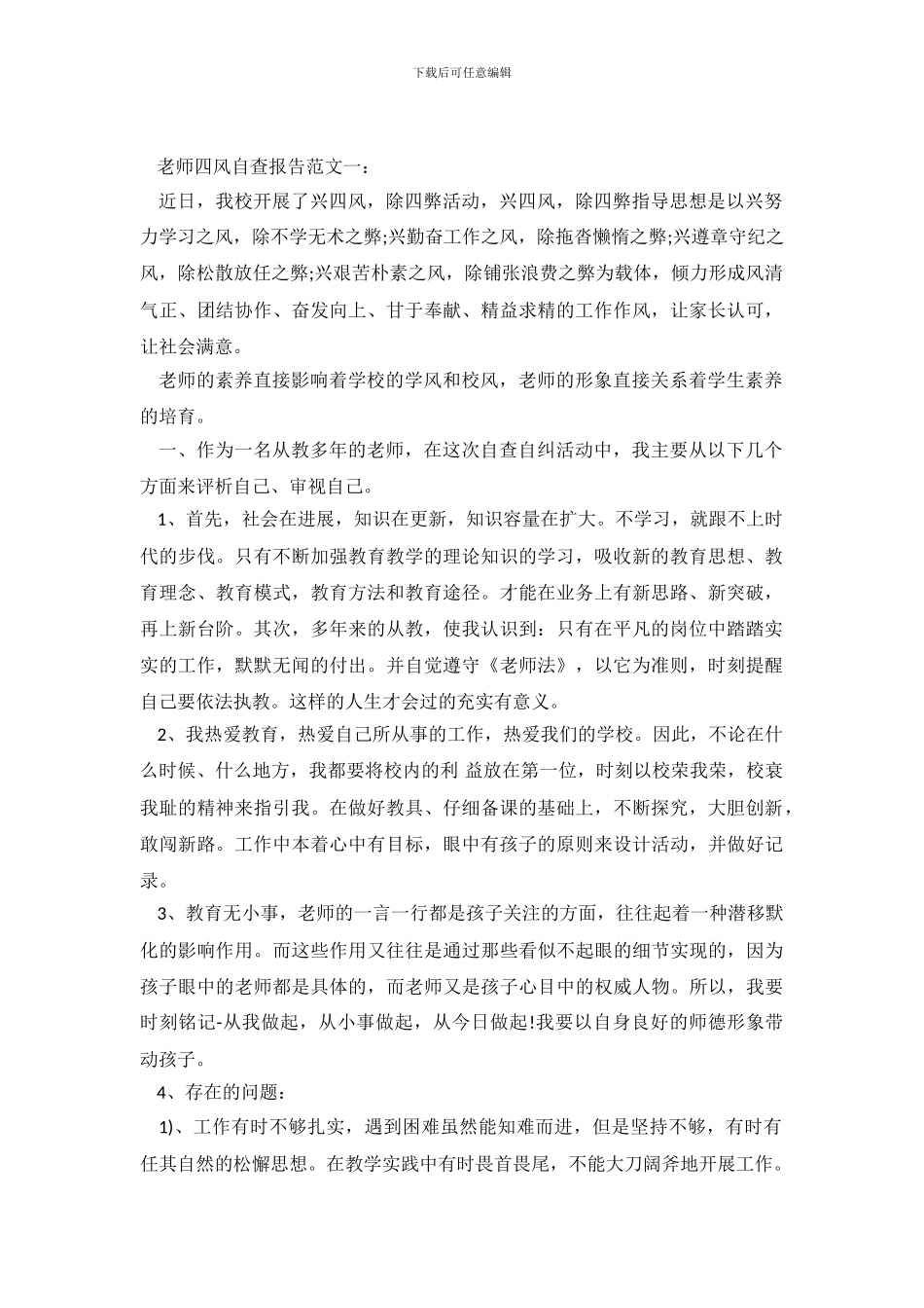 教师表彰大会关于教师四风自查报告范文_第2页