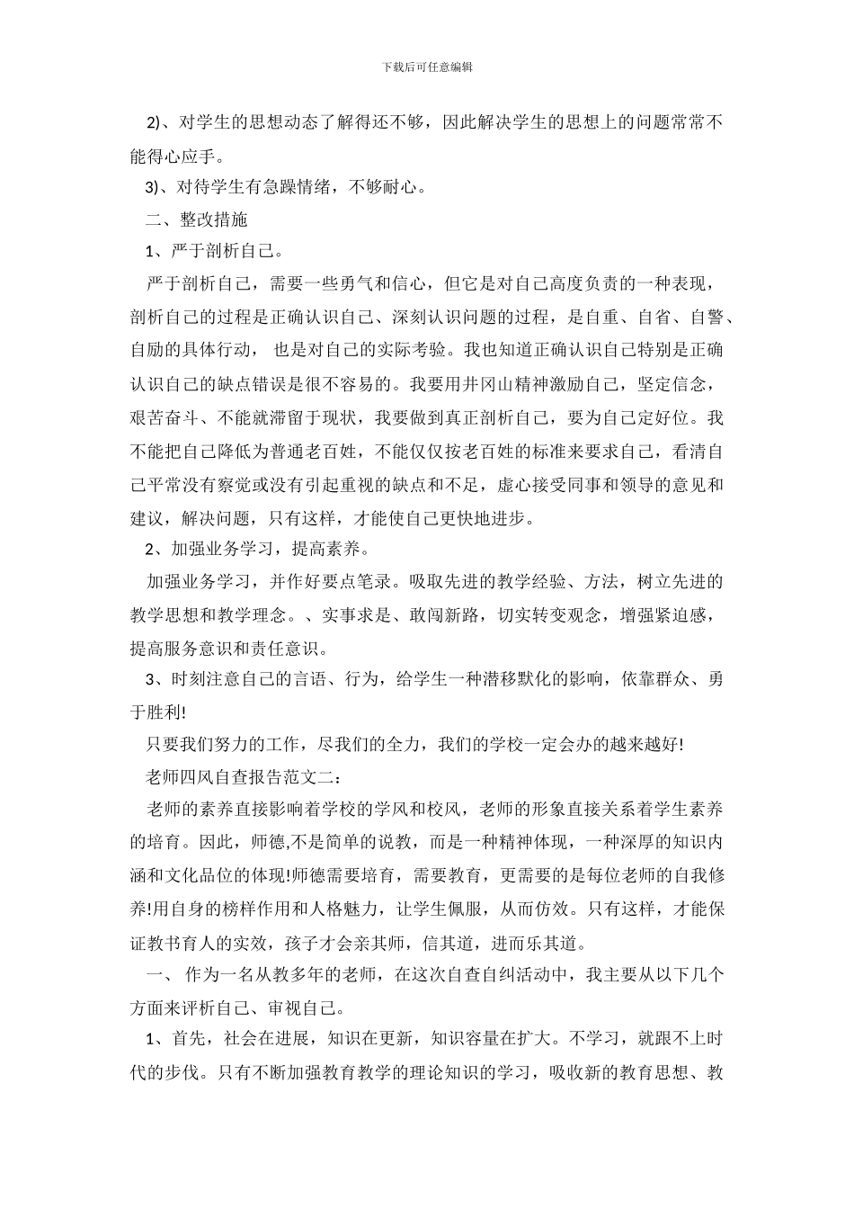 教师表彰大会关于教师四风自查报告范文_第3页