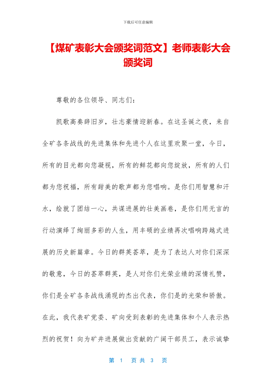 教师表彰大会颁奖词_第1页