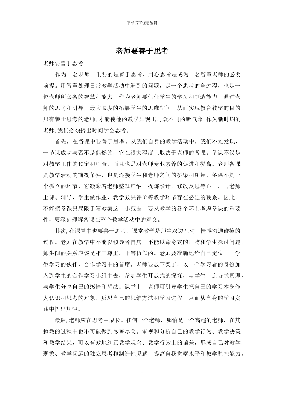 教师要善于思考_第1页