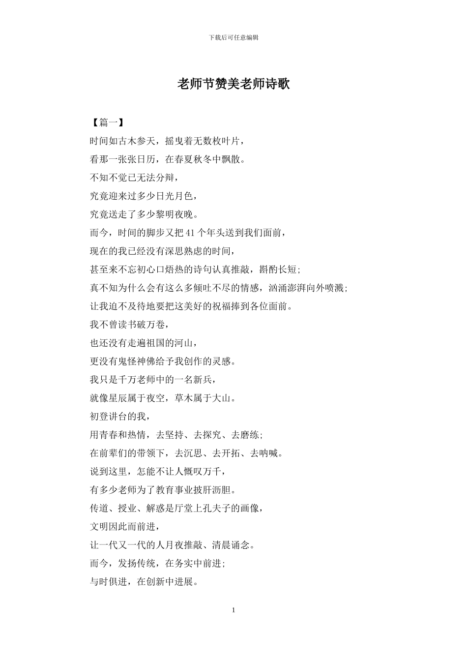 教师节赞美老师诗歌_第1页