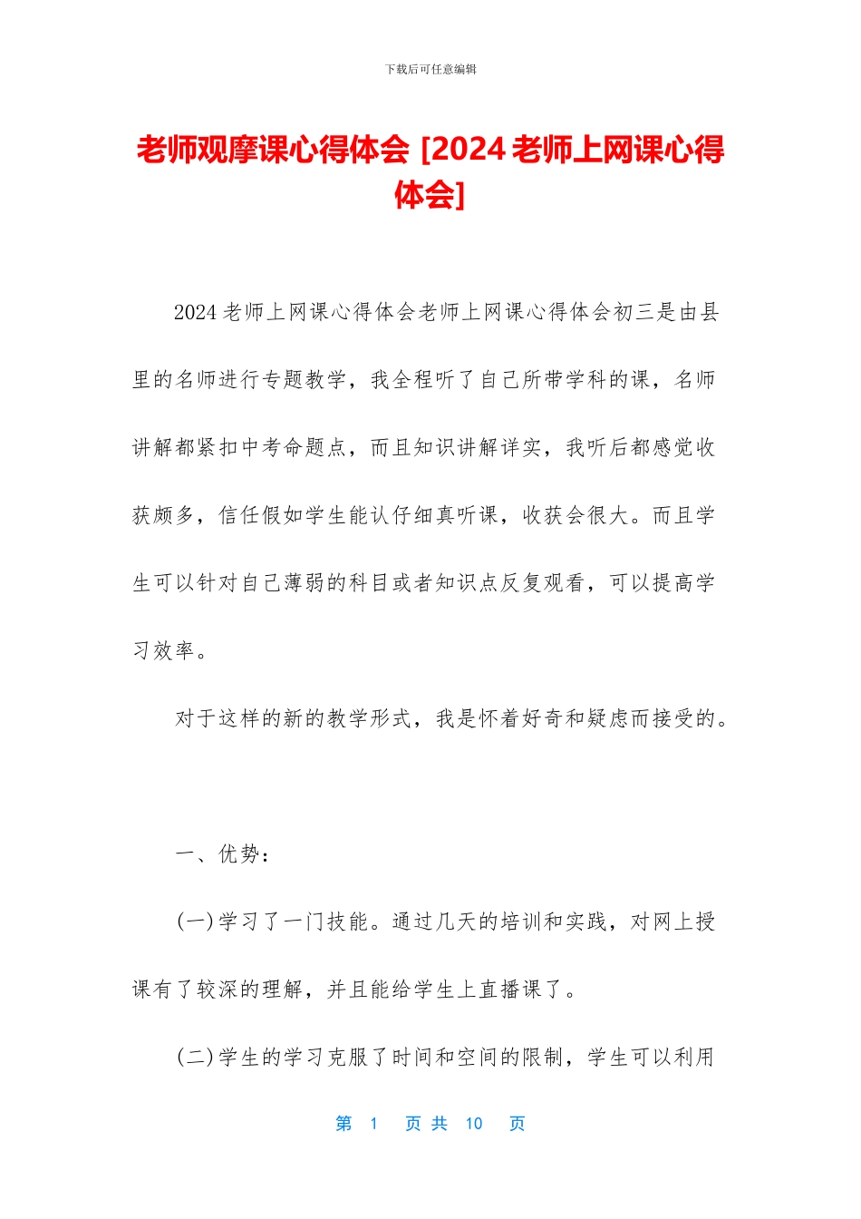 教师观摩课心得体会_第1页
