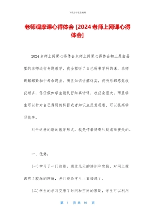 教师观摩课心得体会