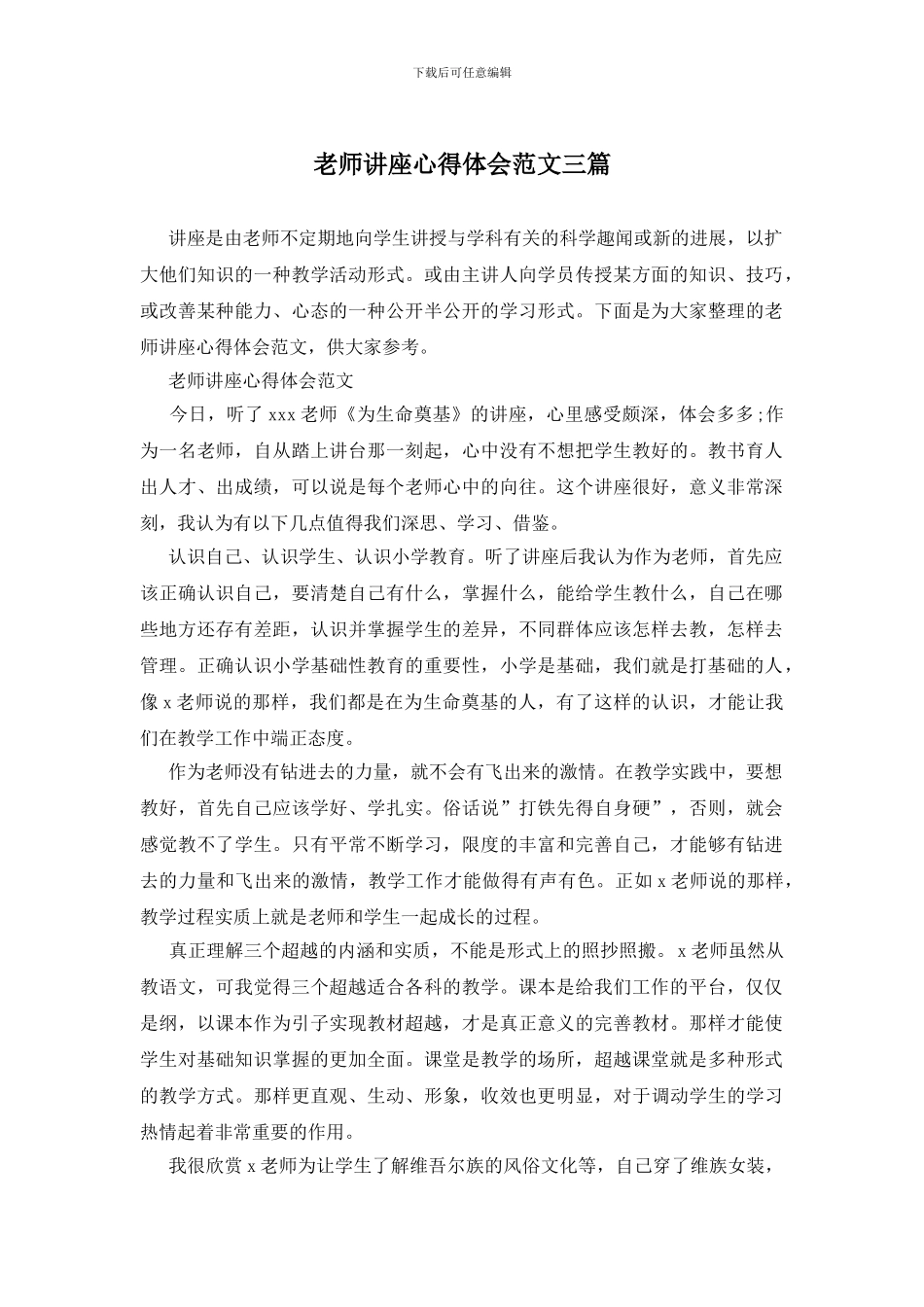 教师讲座心得体会范文三篇_第1页